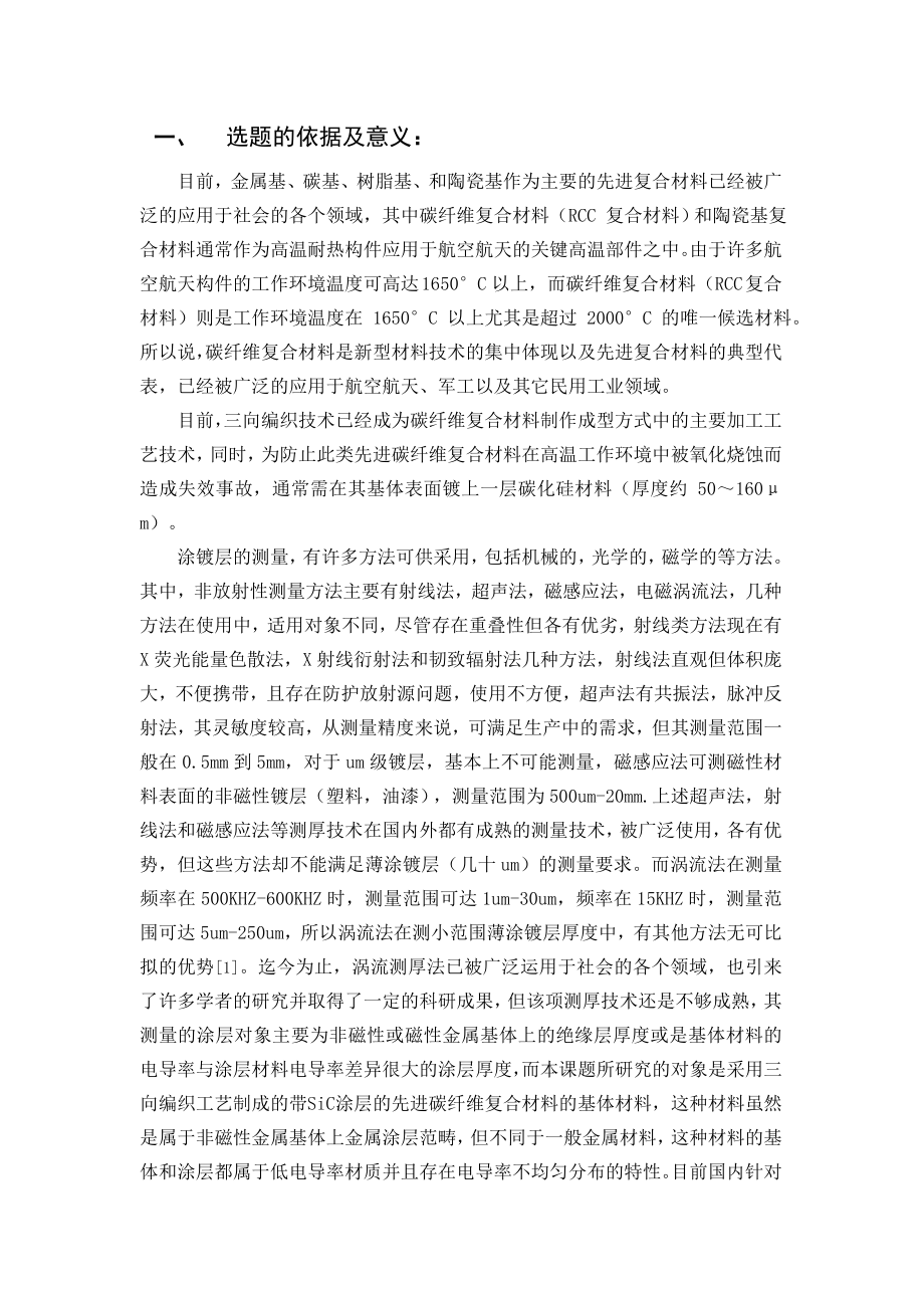 先进碳纤维复合材料表面涂层厚度测量研究-开题报告.doc_第2页