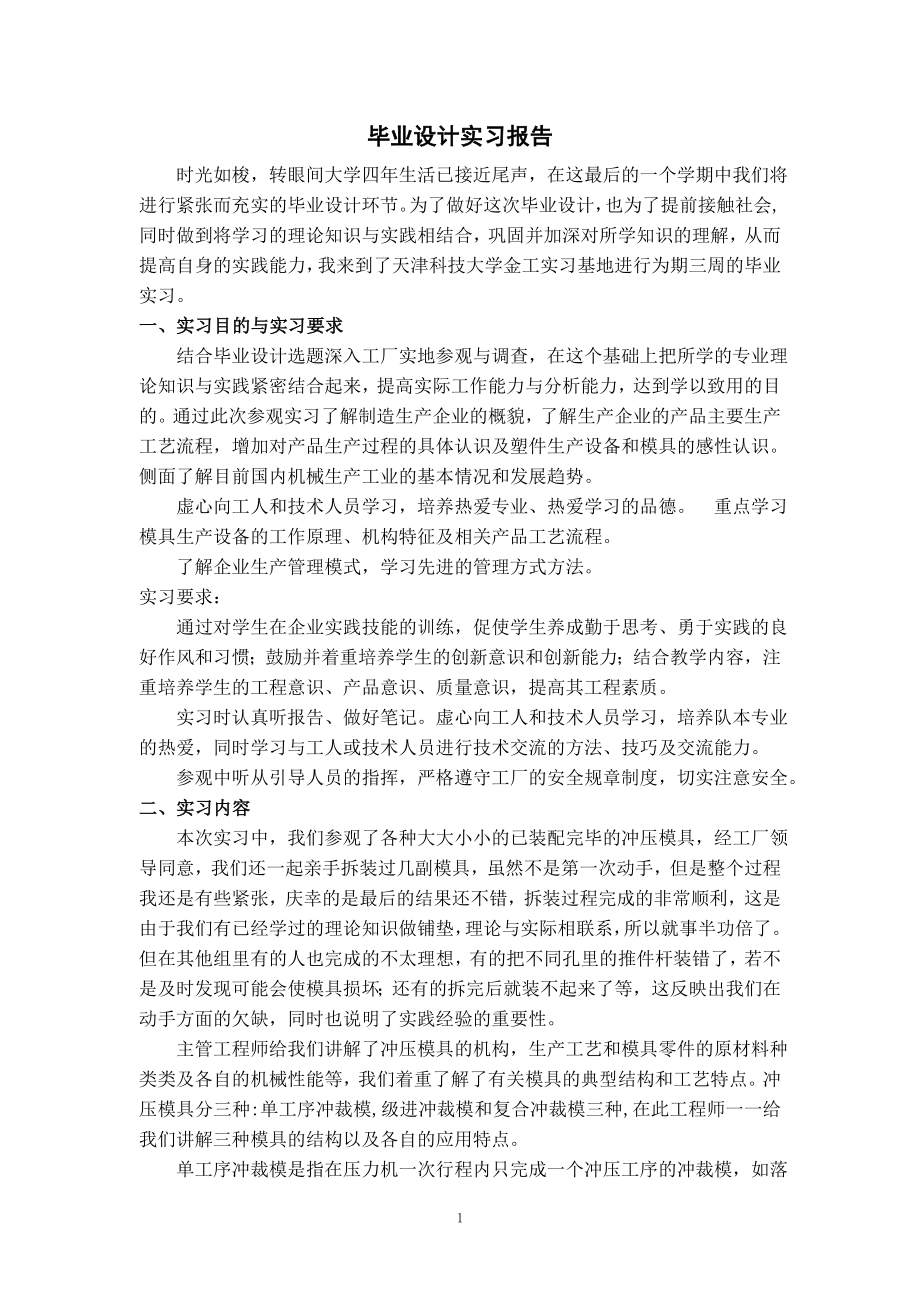 打眼器支座的冲压模具设计-实习报告.doc_第1页