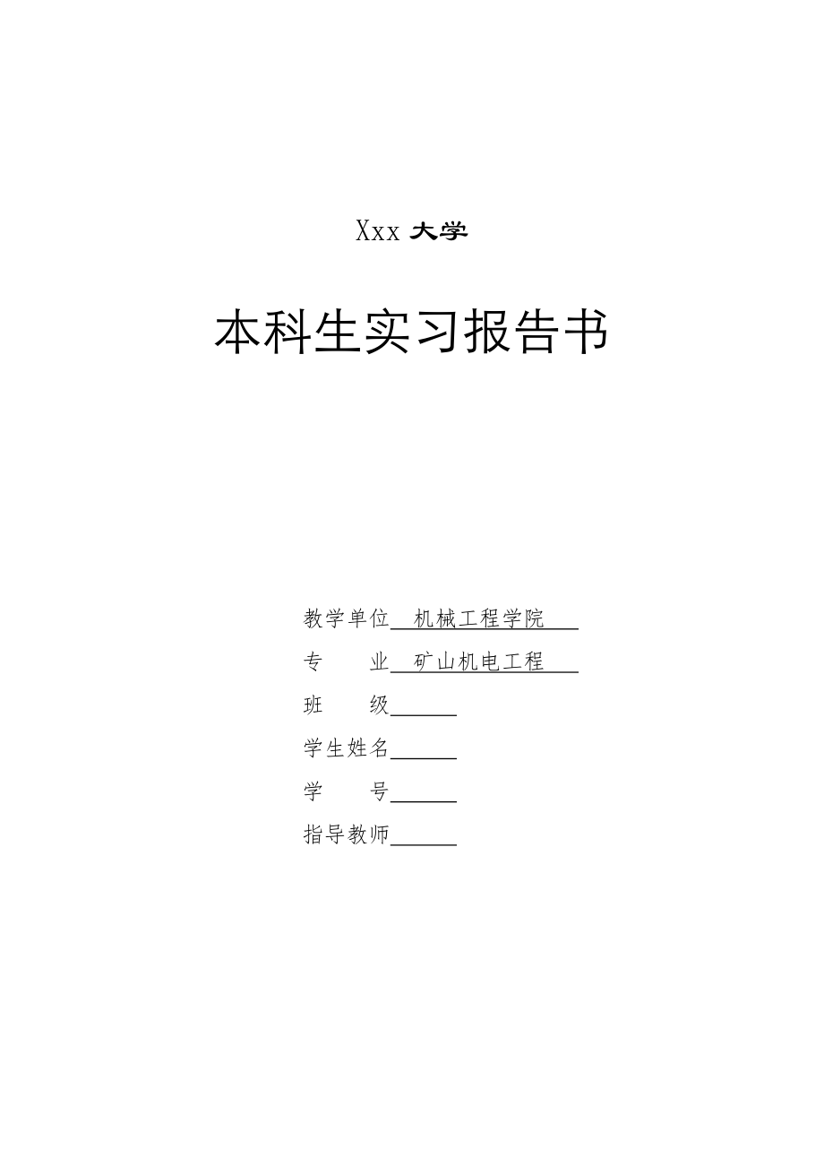支撑掩护式液压支架总体方案及底座设计-实习报告.doc_第1页