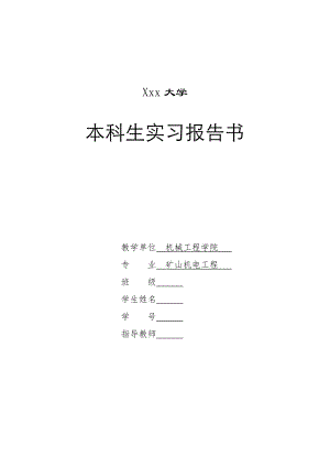 支撑掩护式液压支架总体方案及底座设计-实习报告.doc