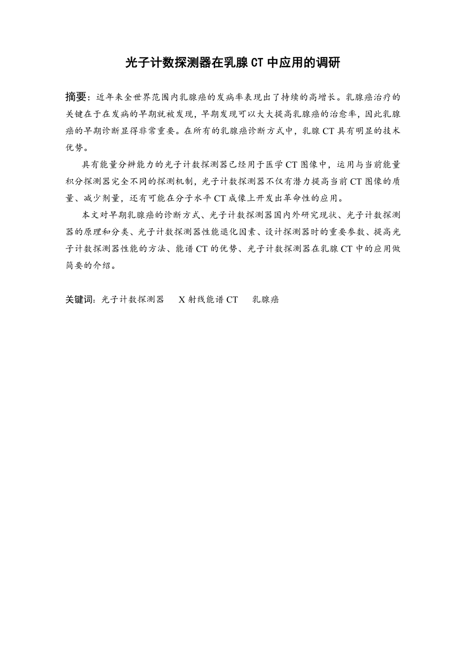 光子计数型探测器在乳腺CT中应用的调研.doc_第2页