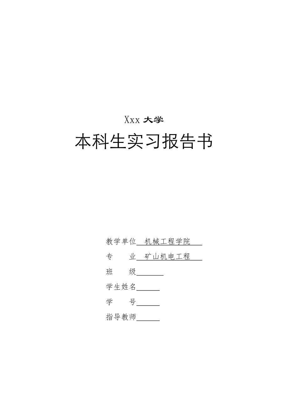 煤矿胶带运输设备电气控制系统设计-实习报告.doc_第1页