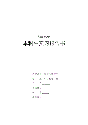 煤矿胶带运输设备电气控制系统设计-实习报告.doc