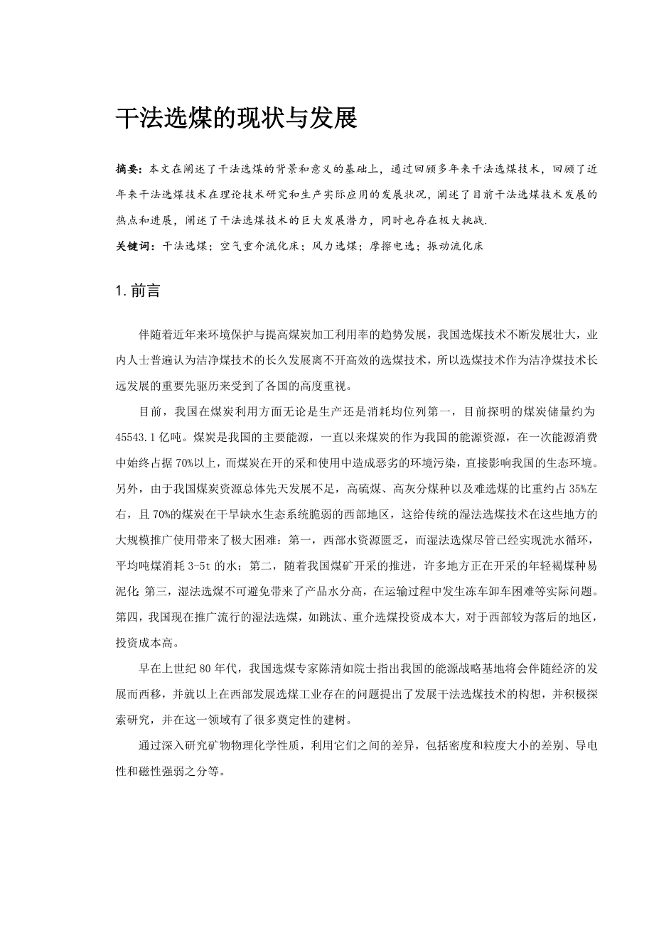 专题-干法选煤的现状与发展.doc_第1页