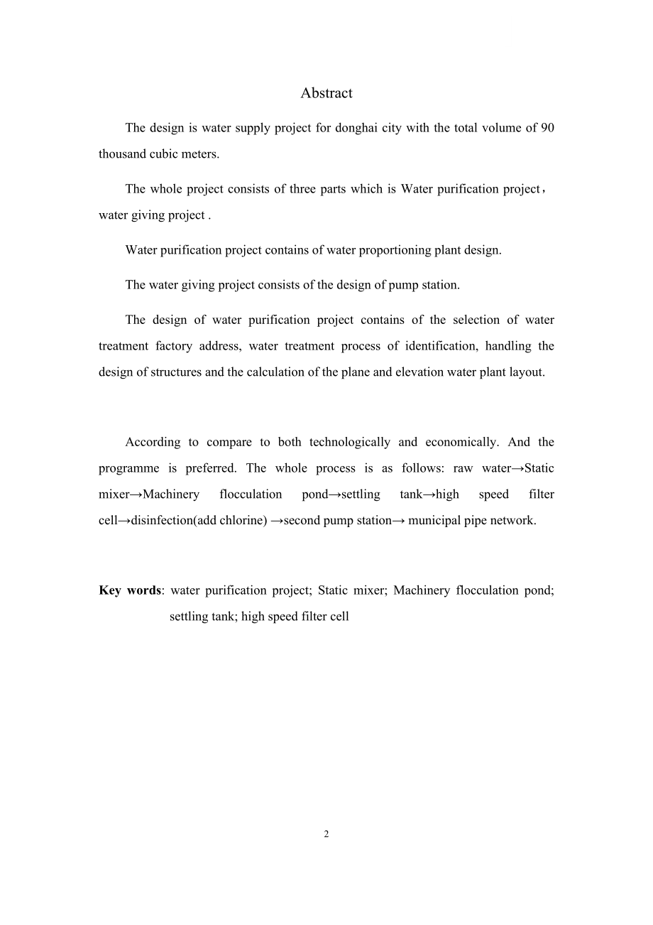 福州市高新区给水工程工艺设计.docx_第2页