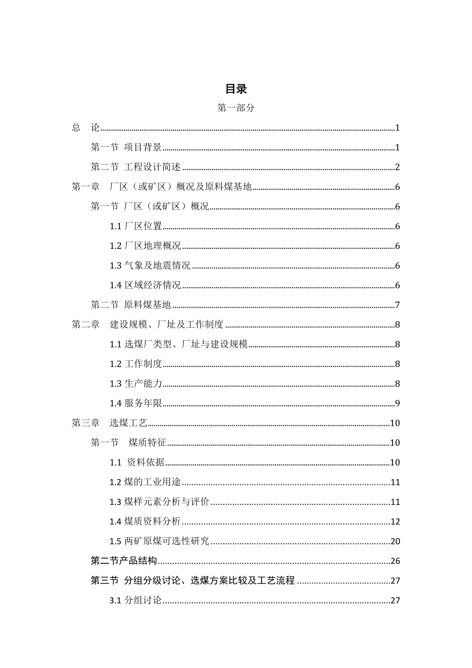 淮北煤业3.00Mta矿区型炼焦煤选煤厂初步设计.docx_第1页