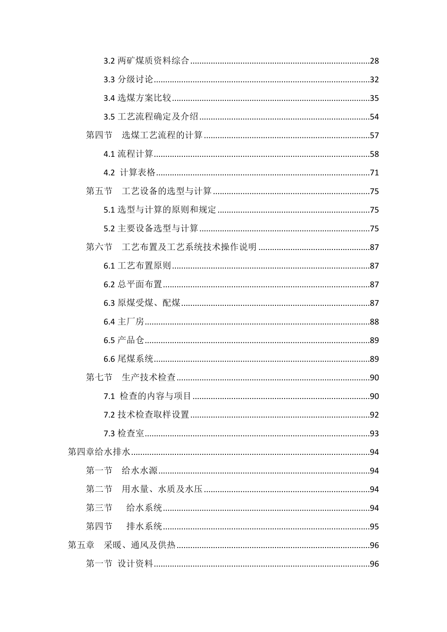 淮北煤业3.00Mta矿区型炼焦煤选煤厂初步设计.docx_第2页