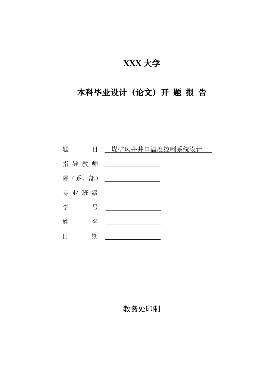 煤矿风井井口温度控制系统设计-开题报告.doc_第1页
