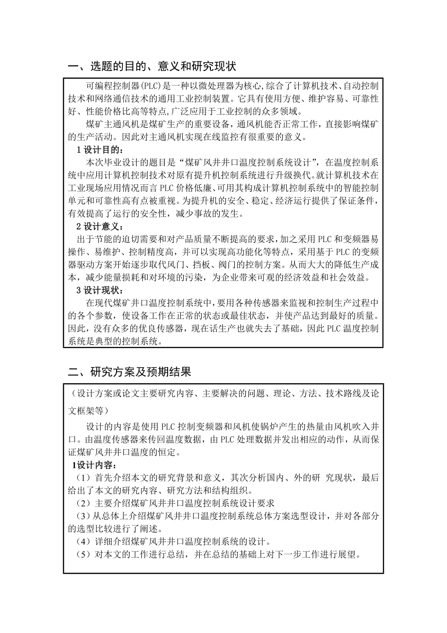 煤矿风井井口温度控制系统设计-开题报告.doc_第2页