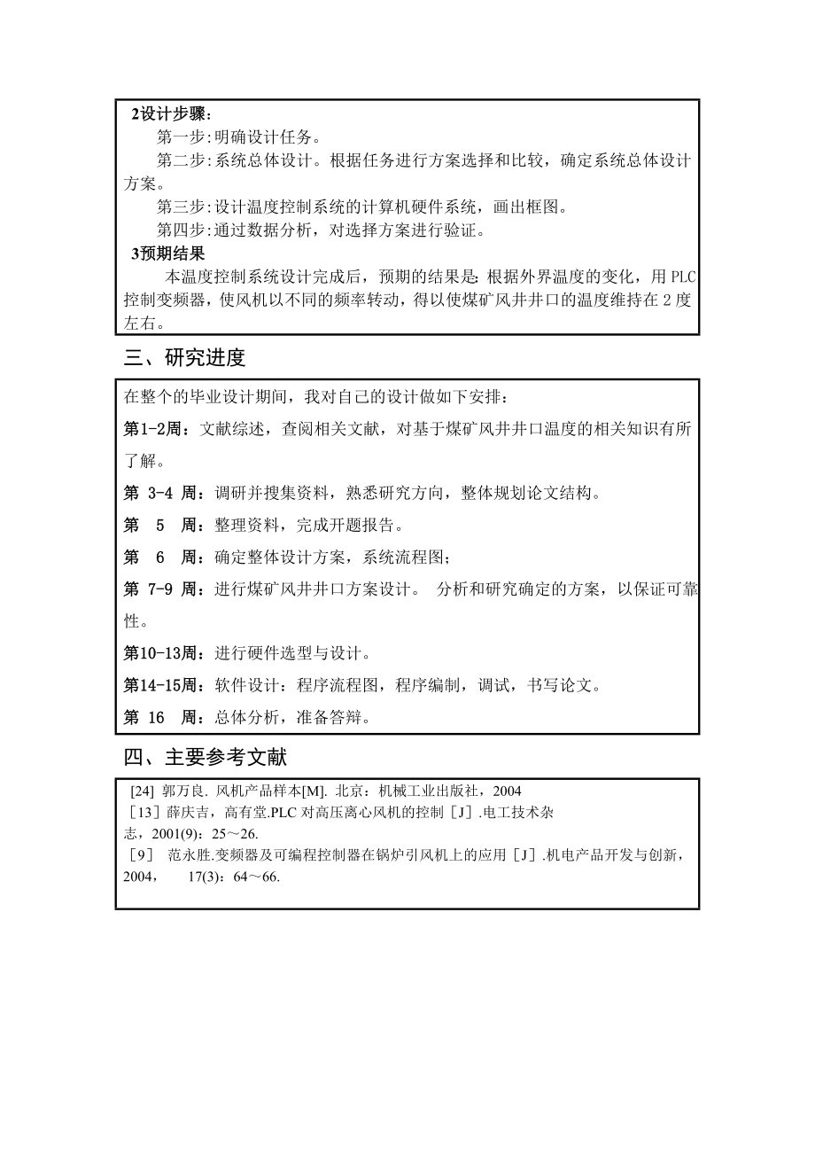 煤矿风井井口温度控制系统设计-开题报告.doc_第3页