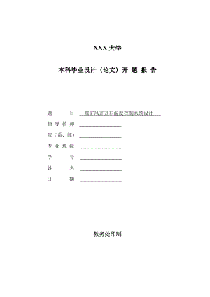 煤矿风井井口温度控制系统设计-开题报告.doc