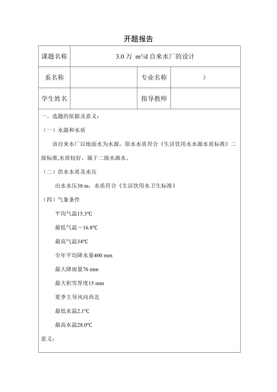 3万立方米每天自来水厂的设计-开题报告.doc_第1页