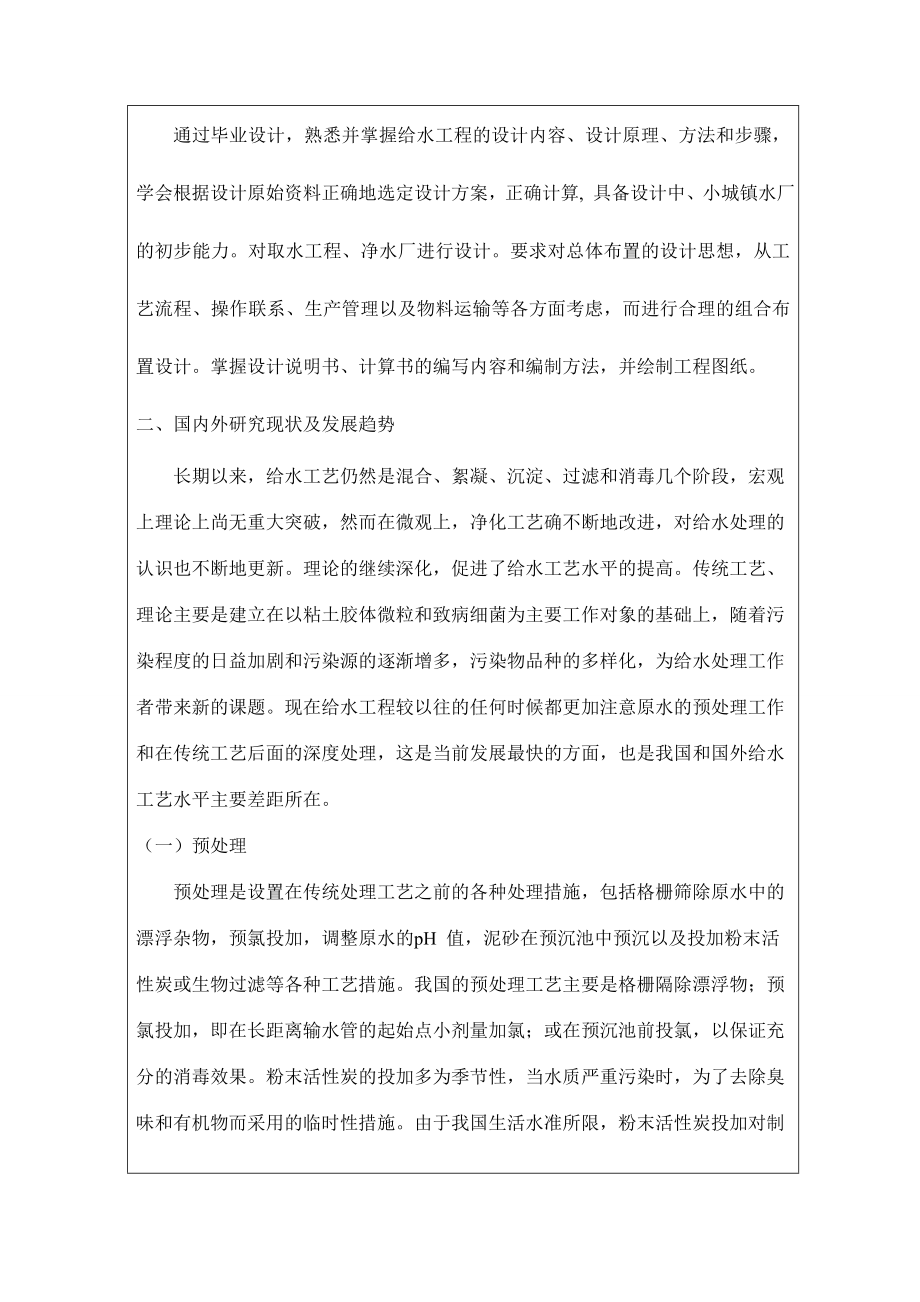 3万立方米每天自来水厂的设计-开题报告.doc_第2页