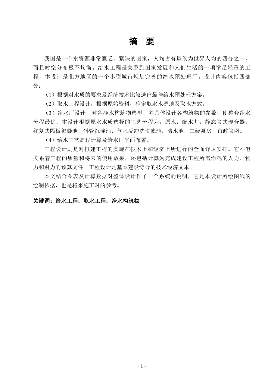 某给水预处理厂设计.doc_第1页