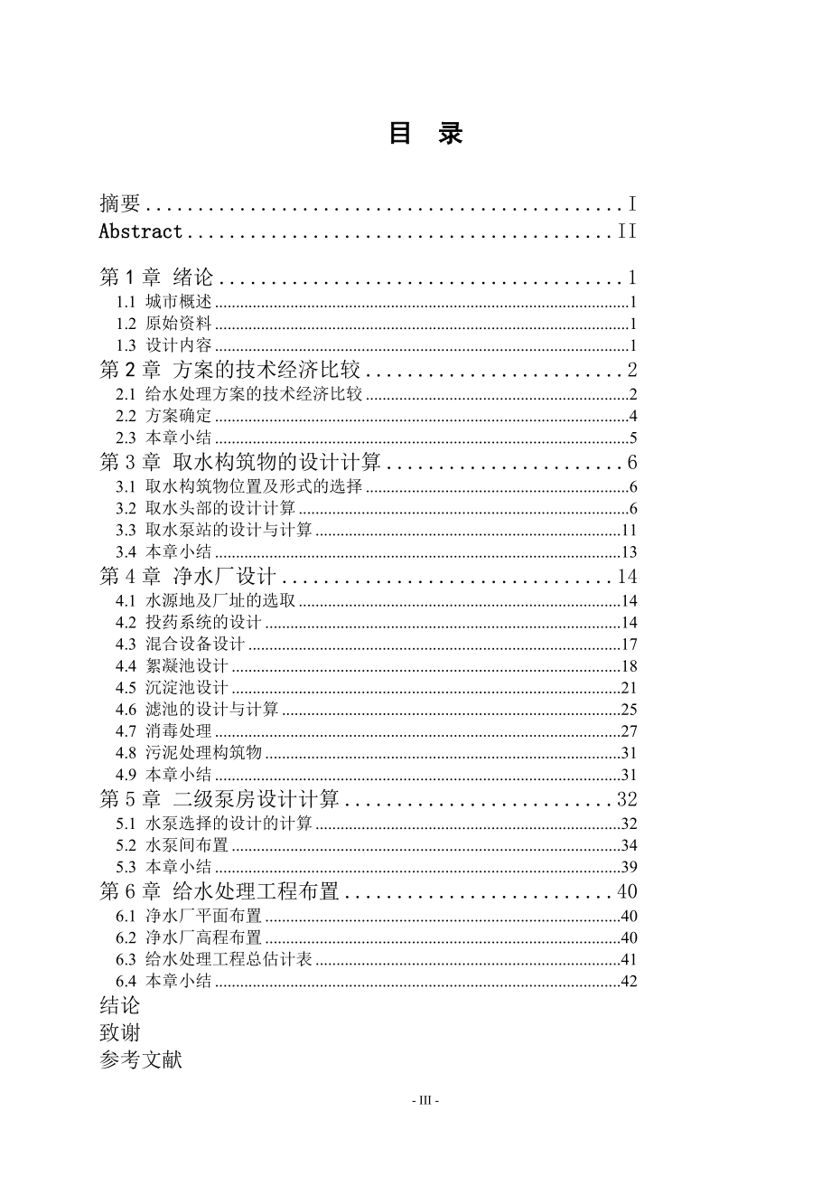 某给水预处理厂设计.doc_第3页