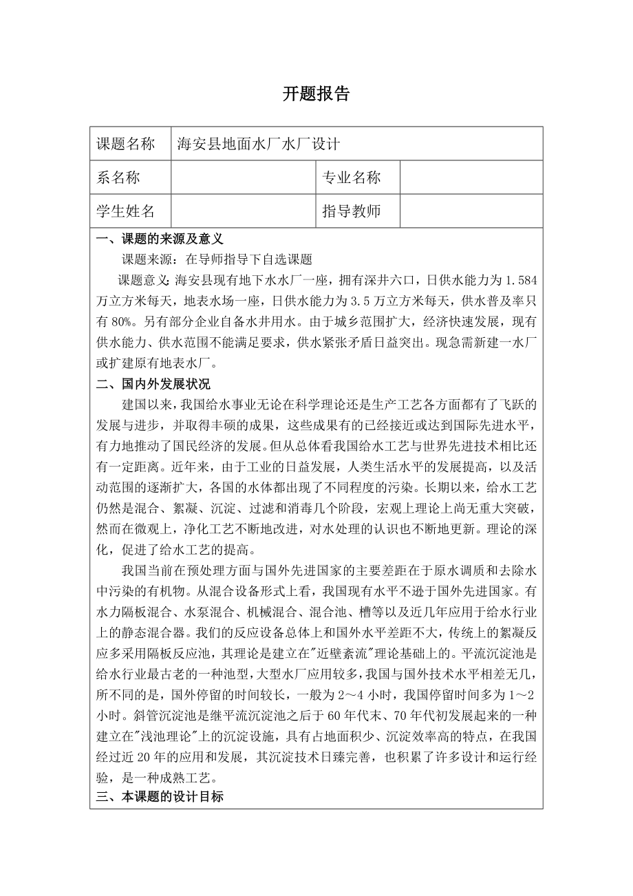 海安县地面水厂设计-开题报告.doc_第1页