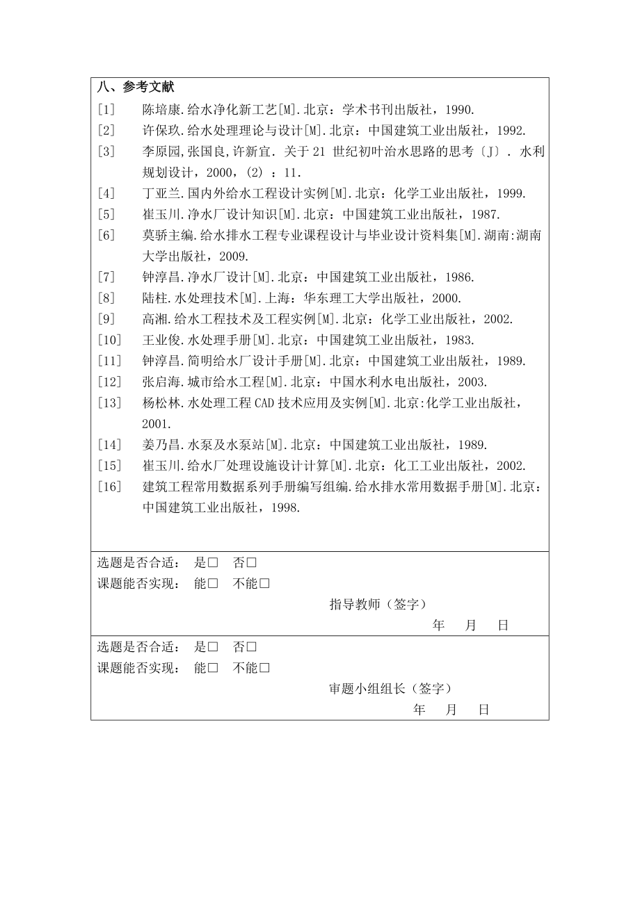海安县地面水厂设计-开题报告.doc_第3页