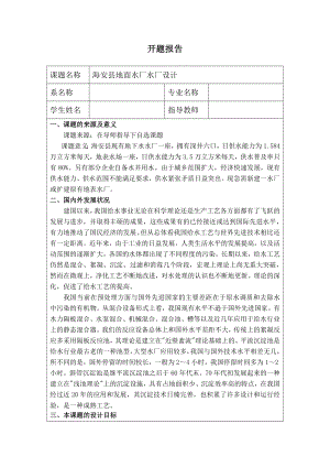 海安县地面水厂设计-开题报告.doc