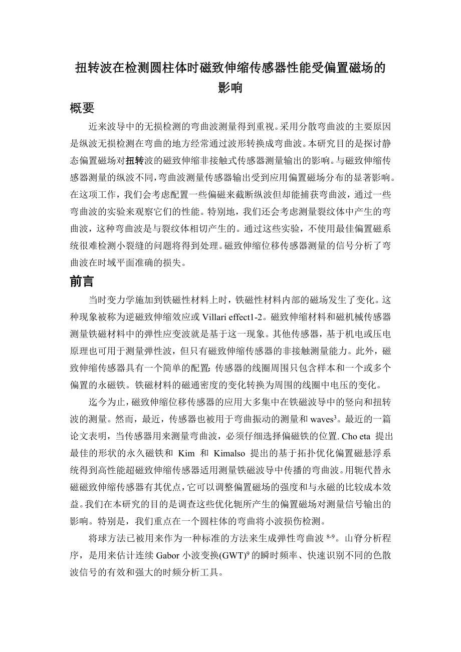 外文翻译-扭转波在检测圆柱体时磁致伸缩传感器性能受偏置磁场的影响.doc_第2页