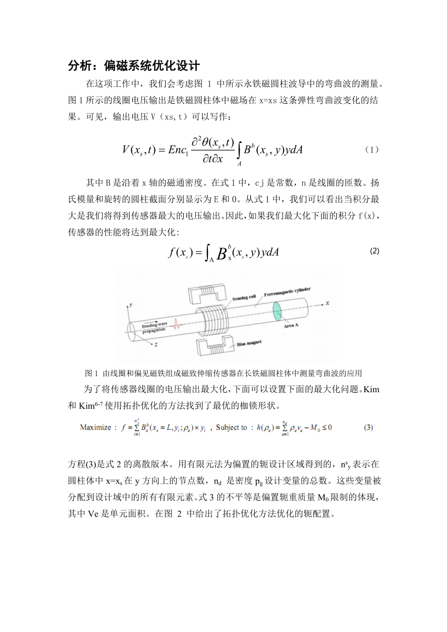 外文翻译-扭转波在检测圆柱体时磁致伸缩传感器性能受偏置磁场的影响.doc_第3页