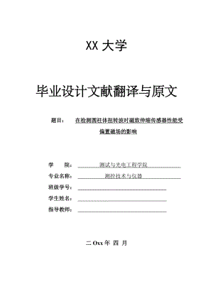 外文翻译-扭转波在检测圆柱体时磁致伸缩传感器性能受偏置磁场的影响.doc