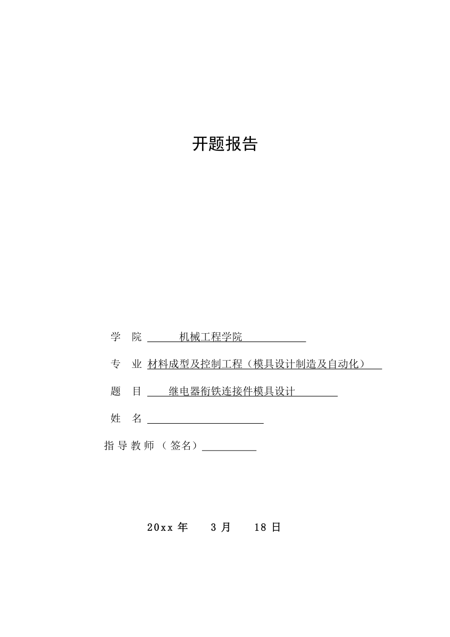 继电器衔铁连接件模具设计-开题报告.doc_第1页