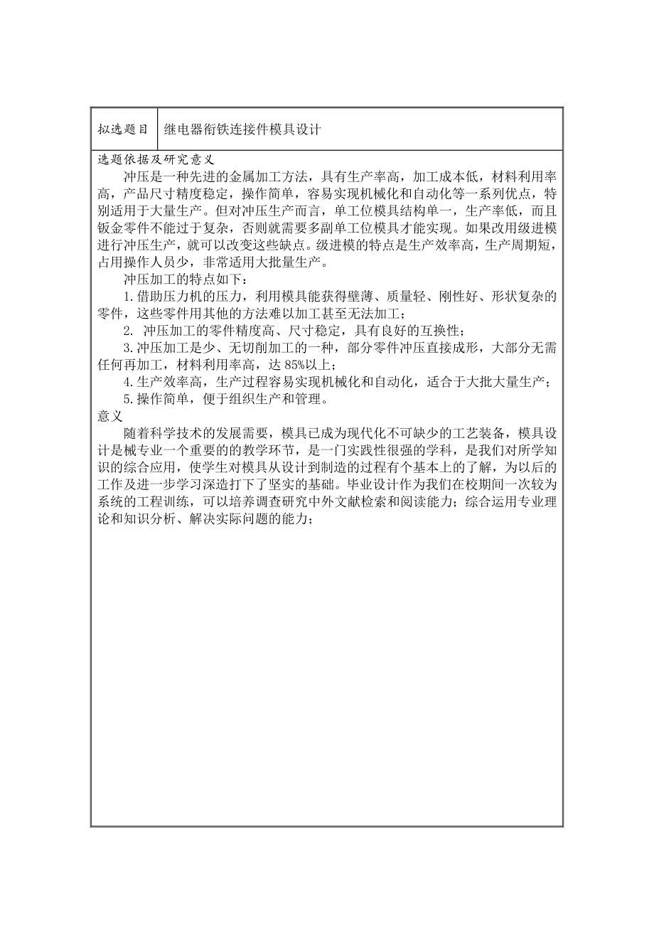 继电器衔铁连接件模具设计-开题报告.doc_第2页