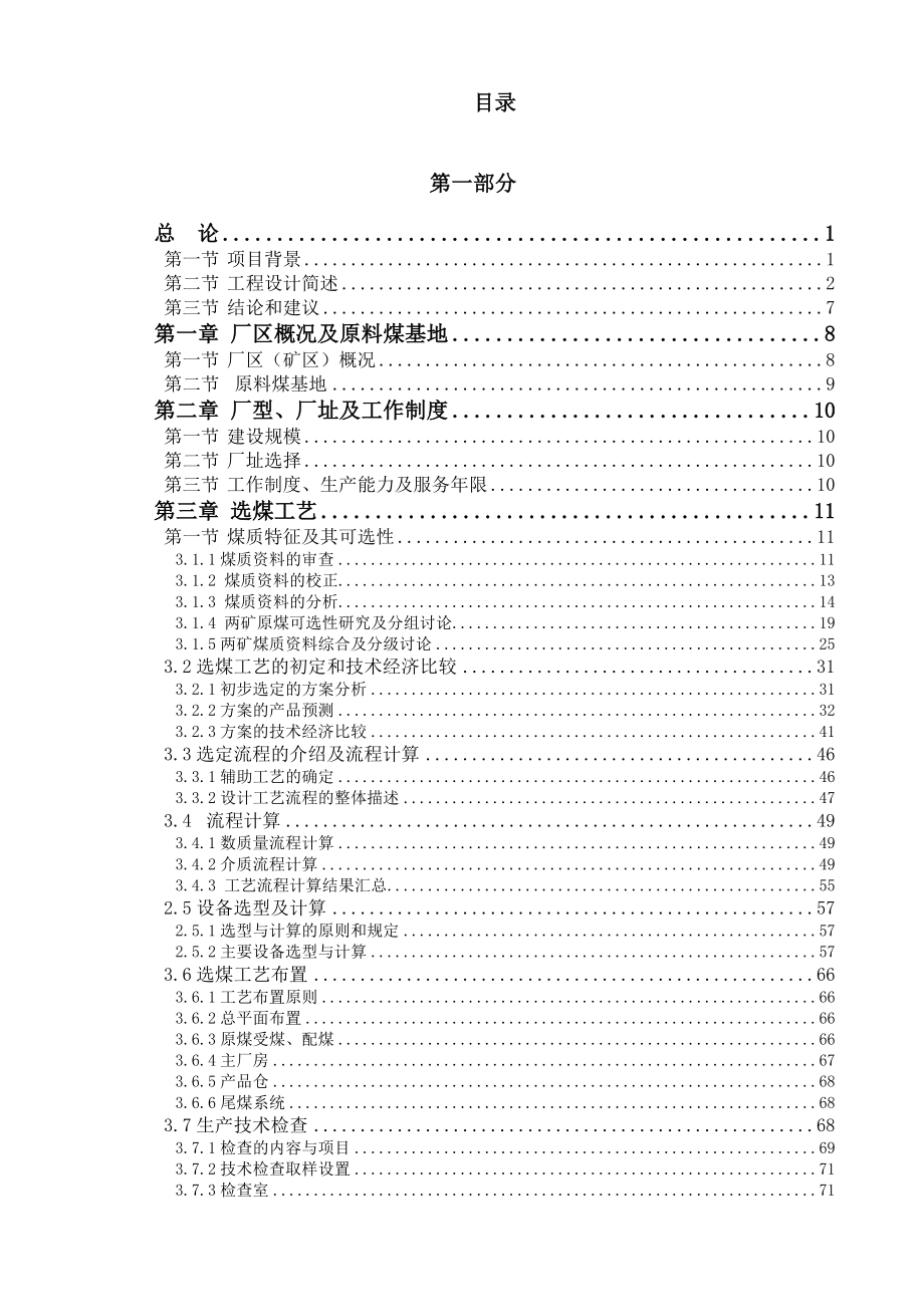 猷星公司3.00Mta矿区型炼焦煤选煤厂方案设计与优化.doc_第2页