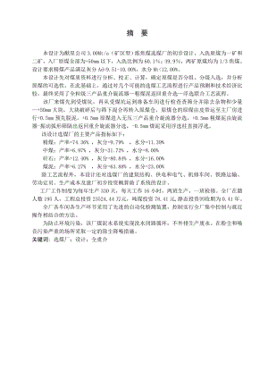 猷星公司3.00Mta矿区型炼焦煤选煤厂方案设计与优化.doc