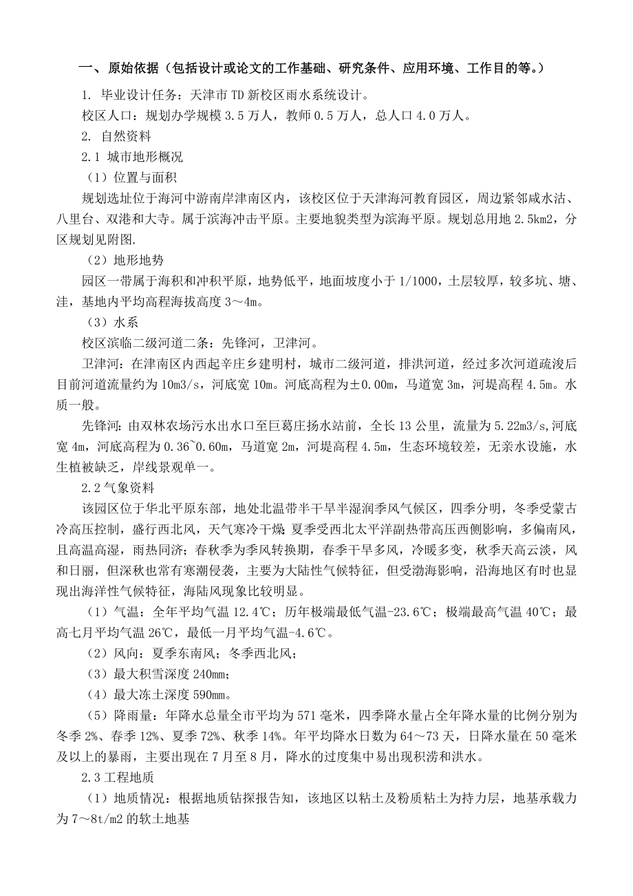 天津市TD新校区雨水系统设计-任务书.doc_第2页