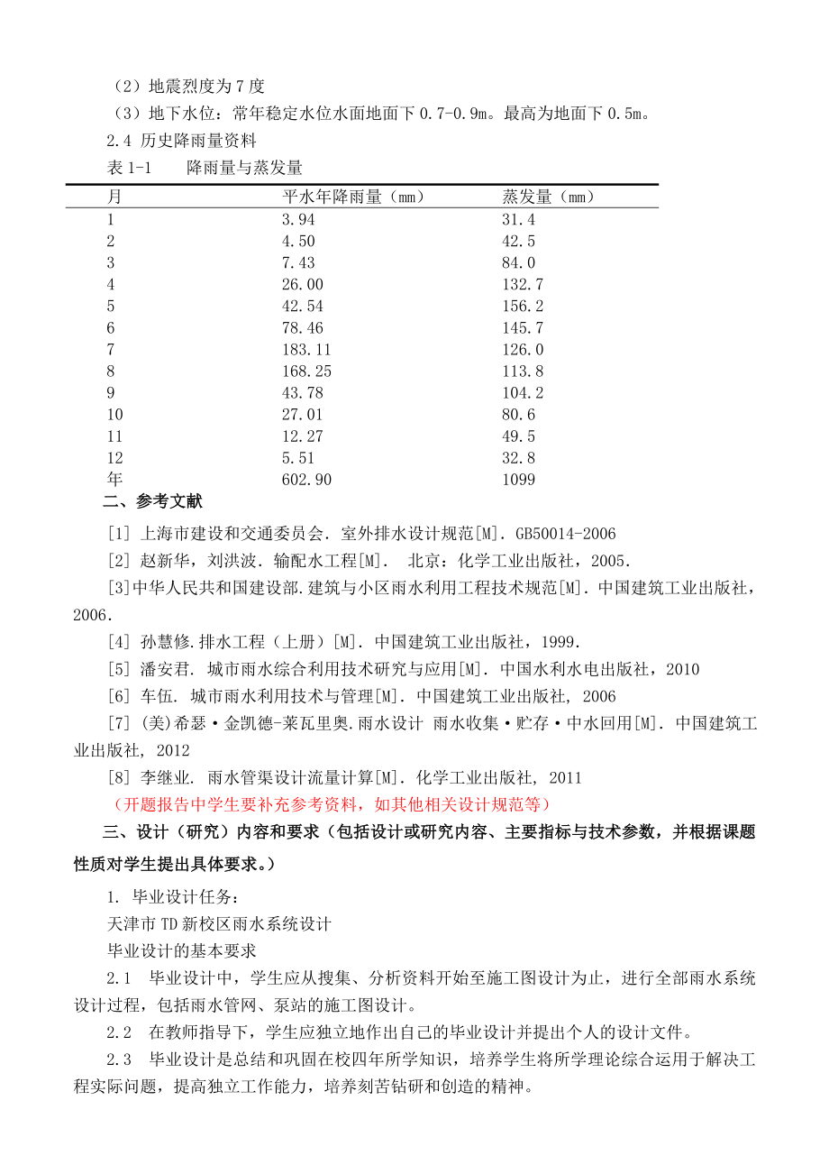 天津市TD新校区雨水系统设计-任务书.doc_第3页