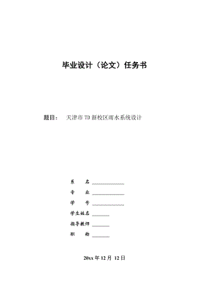 天津市TD新校区雨水系统设计-任务书.doc