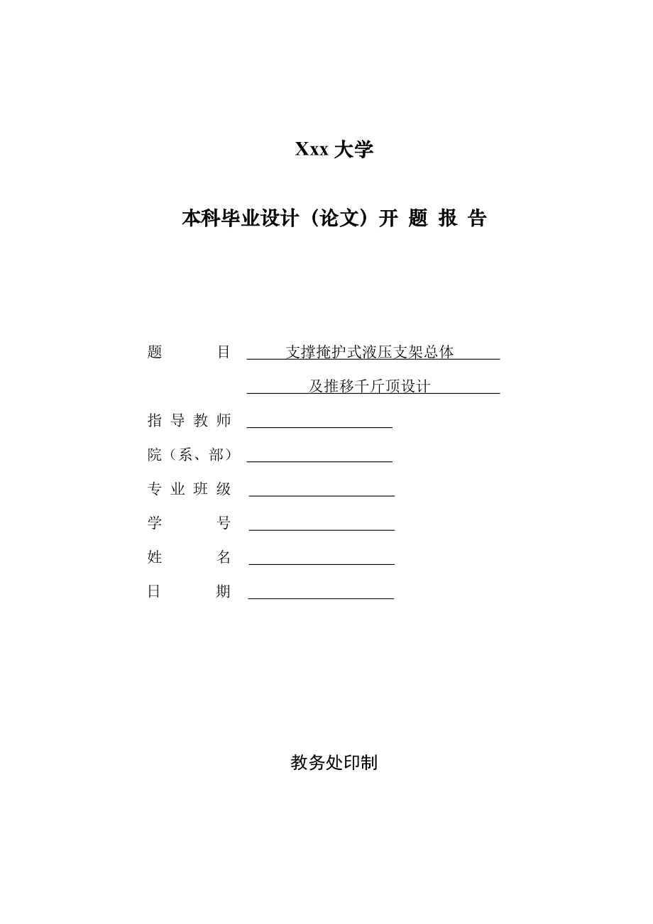 支撑掩护式液压支架总体及推移千斤顶设计-开题报告.doc_第1页