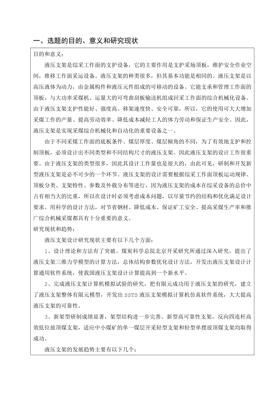 支撑掩护式液压支架总体及推移千斤顶设计-开题报告.doc_第2页
