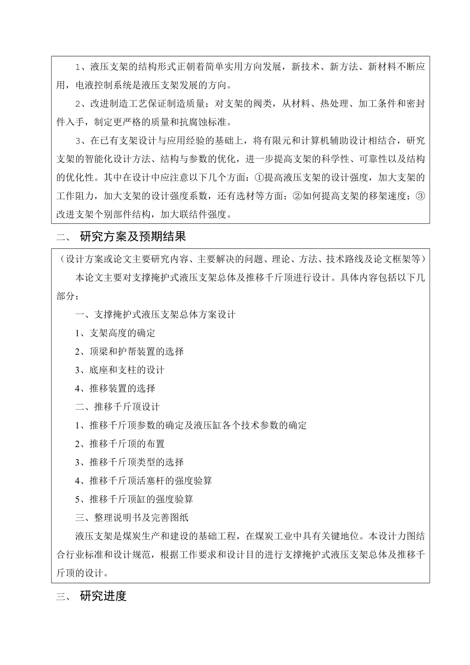 支撑掩护式液压支架总体及推移千斤顶设计-开题报告.doc_第3页