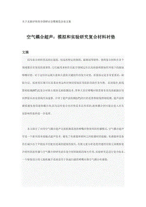 文献翻译-空气耦合超声：模拟和实验研究复合材料衬垫.doc