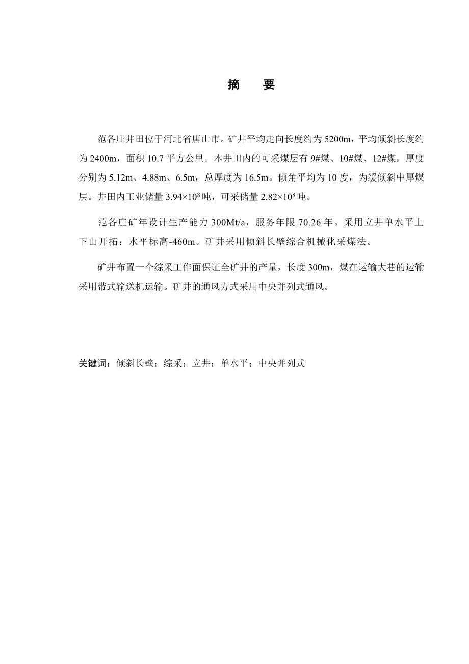 范各庄煤矿12#煤层设计.docx_第1页