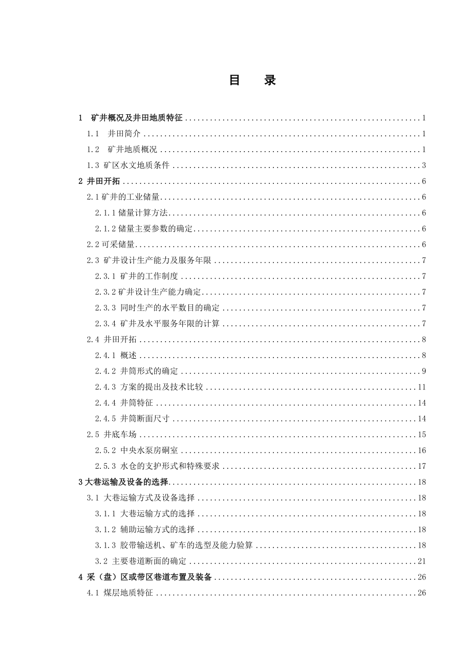 吴官屯3号煤层开采设计.doc_第3页