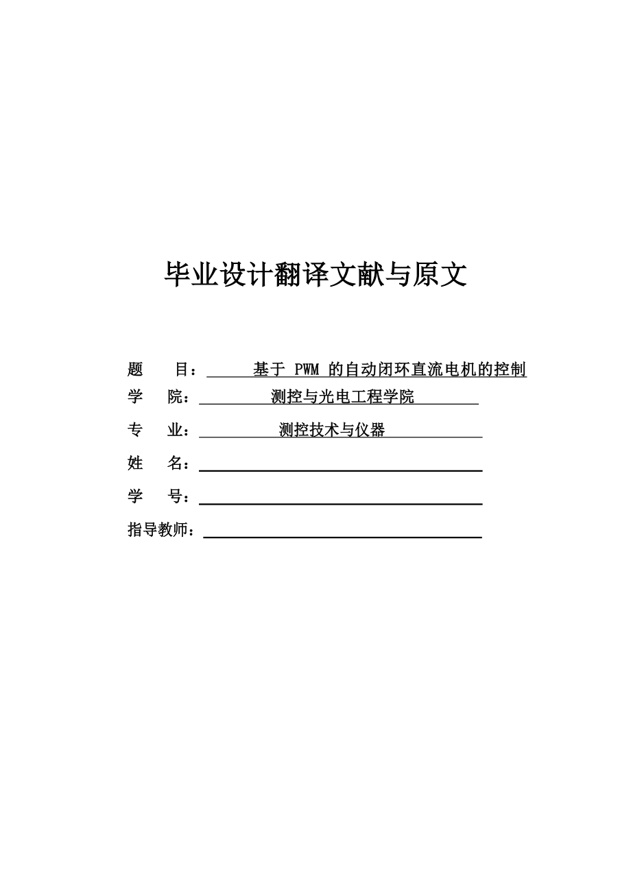 外文原文-基于 PWM 的自动闭环直流电动机的速度控制.doc_第1页