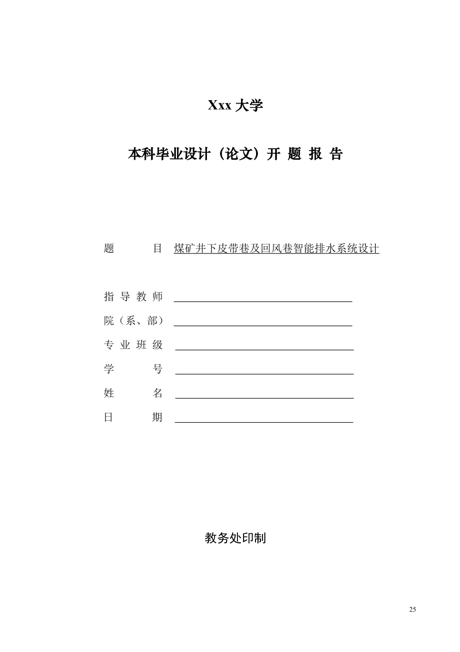 煤矿井下皮带巷及回风巷智能排水系统设计-开题报告.doc_第1页