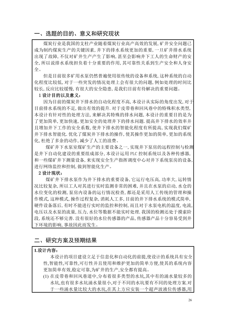煤矿井下皮带巷及回风巷智能排水系统设计-开题报告.doc_第2页