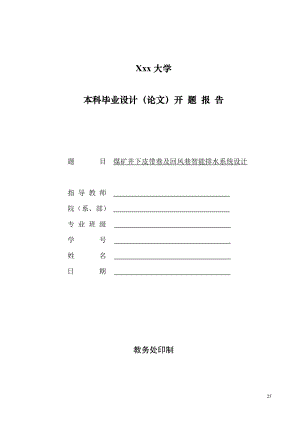 煤矿井下皮带巷及回风巷智能排水系统设计-开题报告.doc