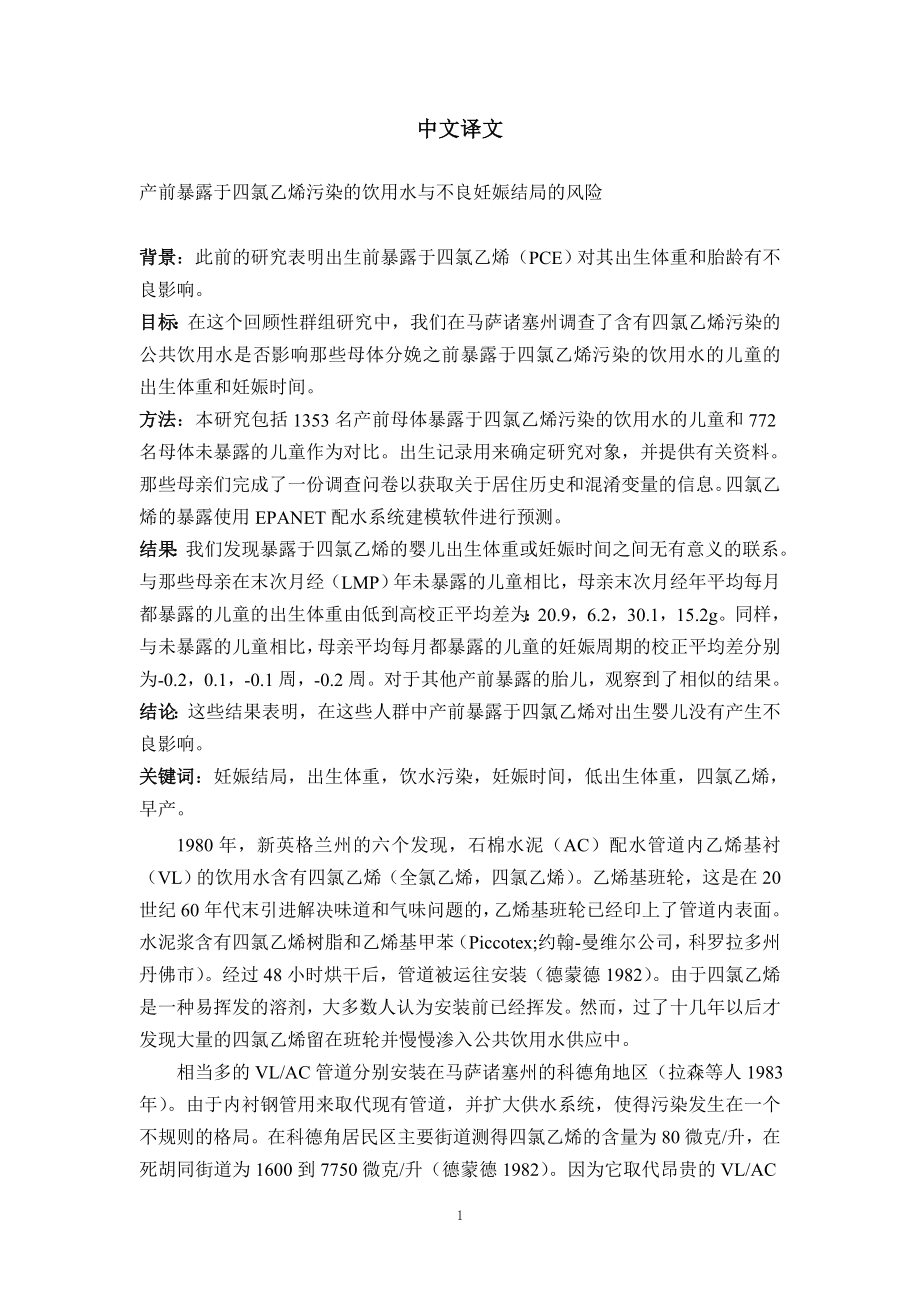 外文翻译译文-产前暴露于四氯乙烯污染的饮用水与不良妊娠结局的风险.doc_第1页