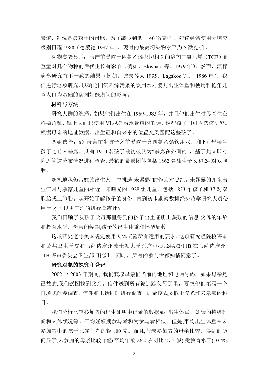 外文翻译译文-产前暴露于四氯乙烯污染的饮用水与不良妊娠结局的风险.doc_第2页