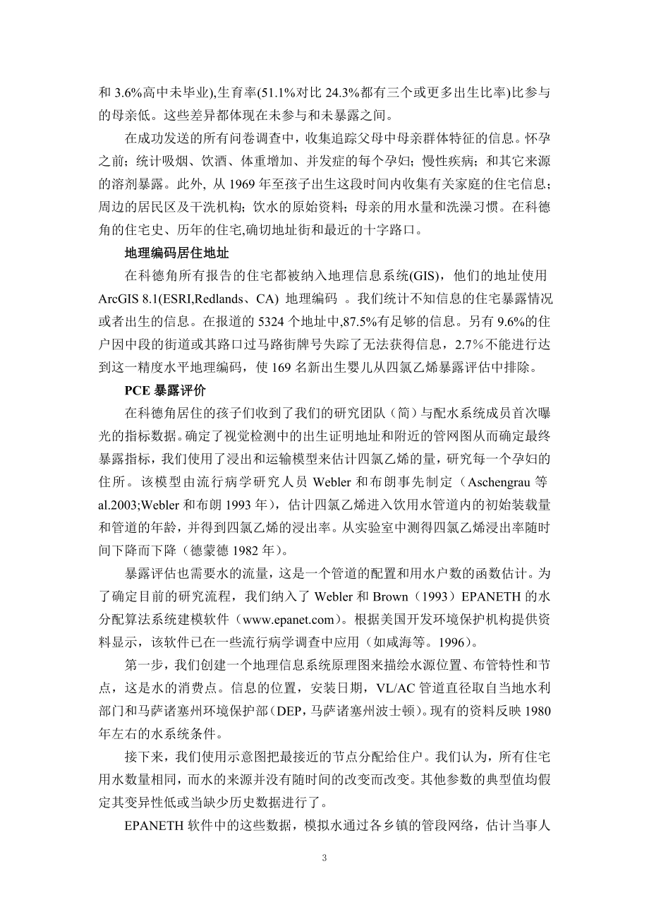 外文翻译译文-产前暴露于四氯乙烯污染的饮用水与不良妊娠结局的风险.doc_第3页