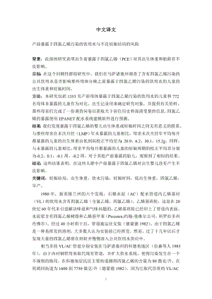 外文翻译译文-产前暴露于四氯乙烯污染的饮用水与不良妊娠结局的风险.doc