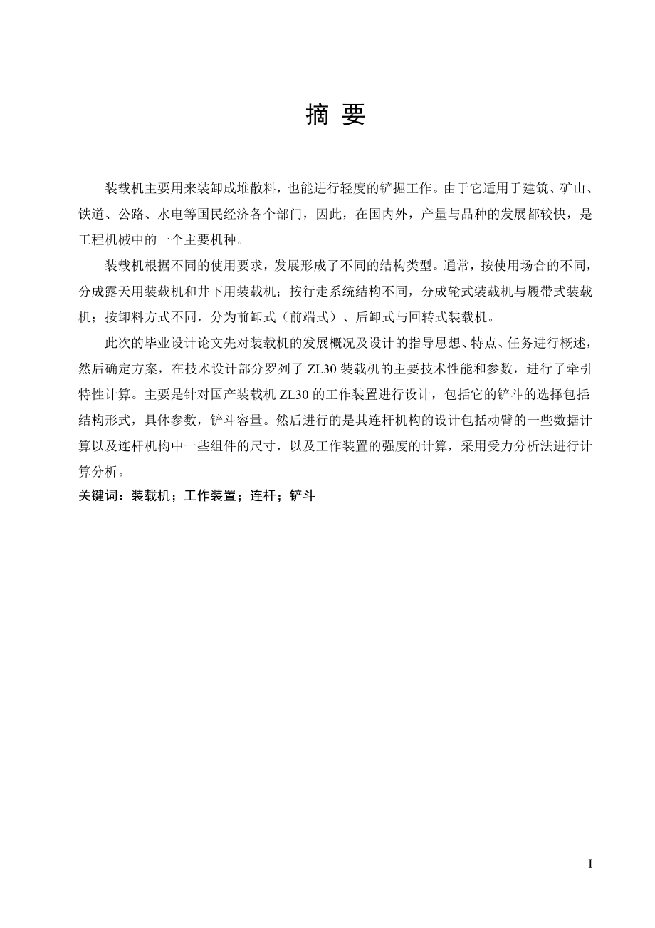 ZL30轮式装载机总体及工作装置设计.doc_第1页