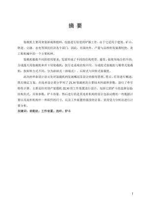 ZL30轮式装载机总体及工作装置设计.doc