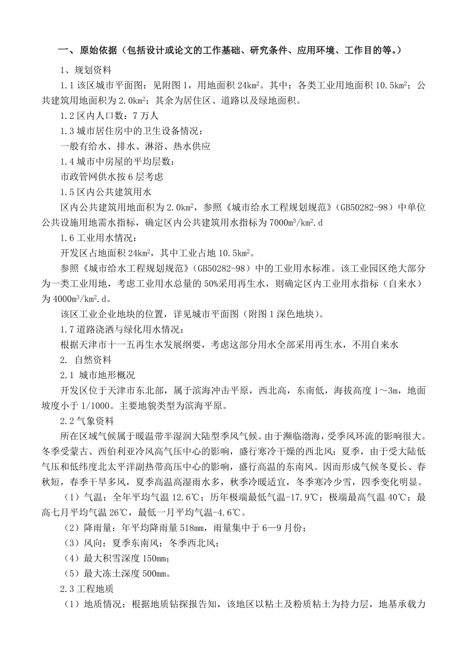 天津市某开发区给水输配工程设计-任务书.doc_第2页