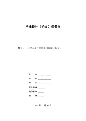 天津市某开发区给水输配工程设计-任务书.doc